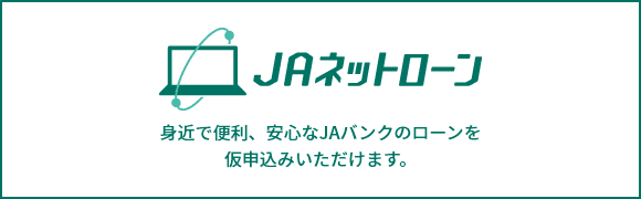 JAネットローン