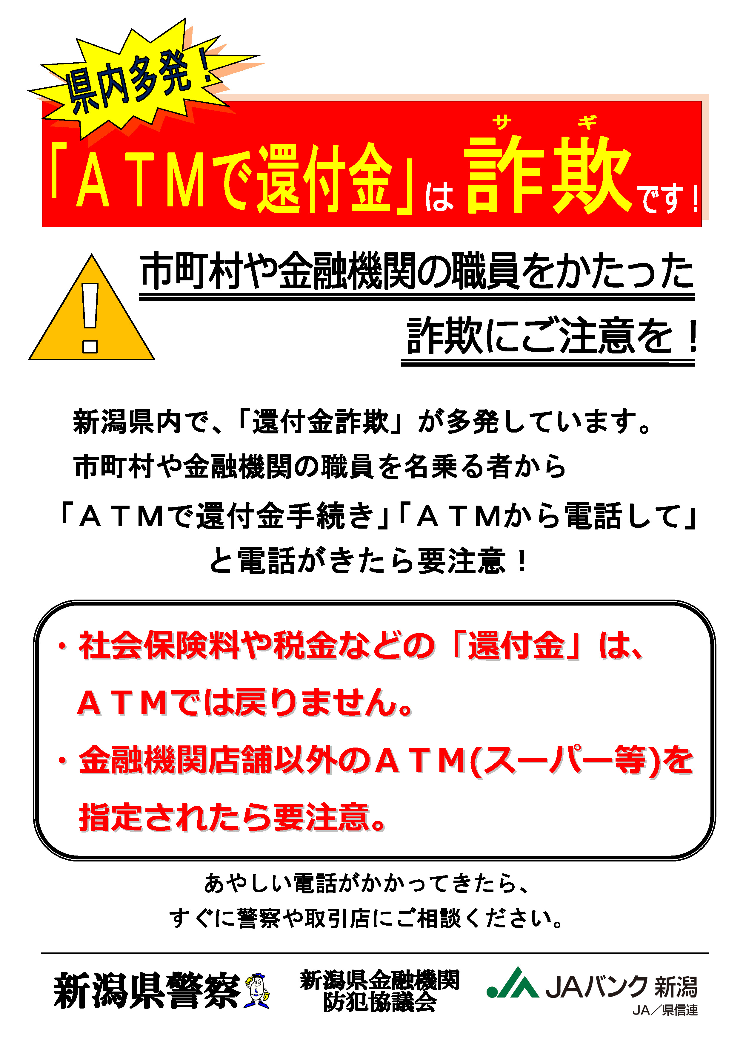 還付金詐欺にご注意ください Ja新潟かがやき 還付金詐欺にご注意ください Ja新潟かがやき