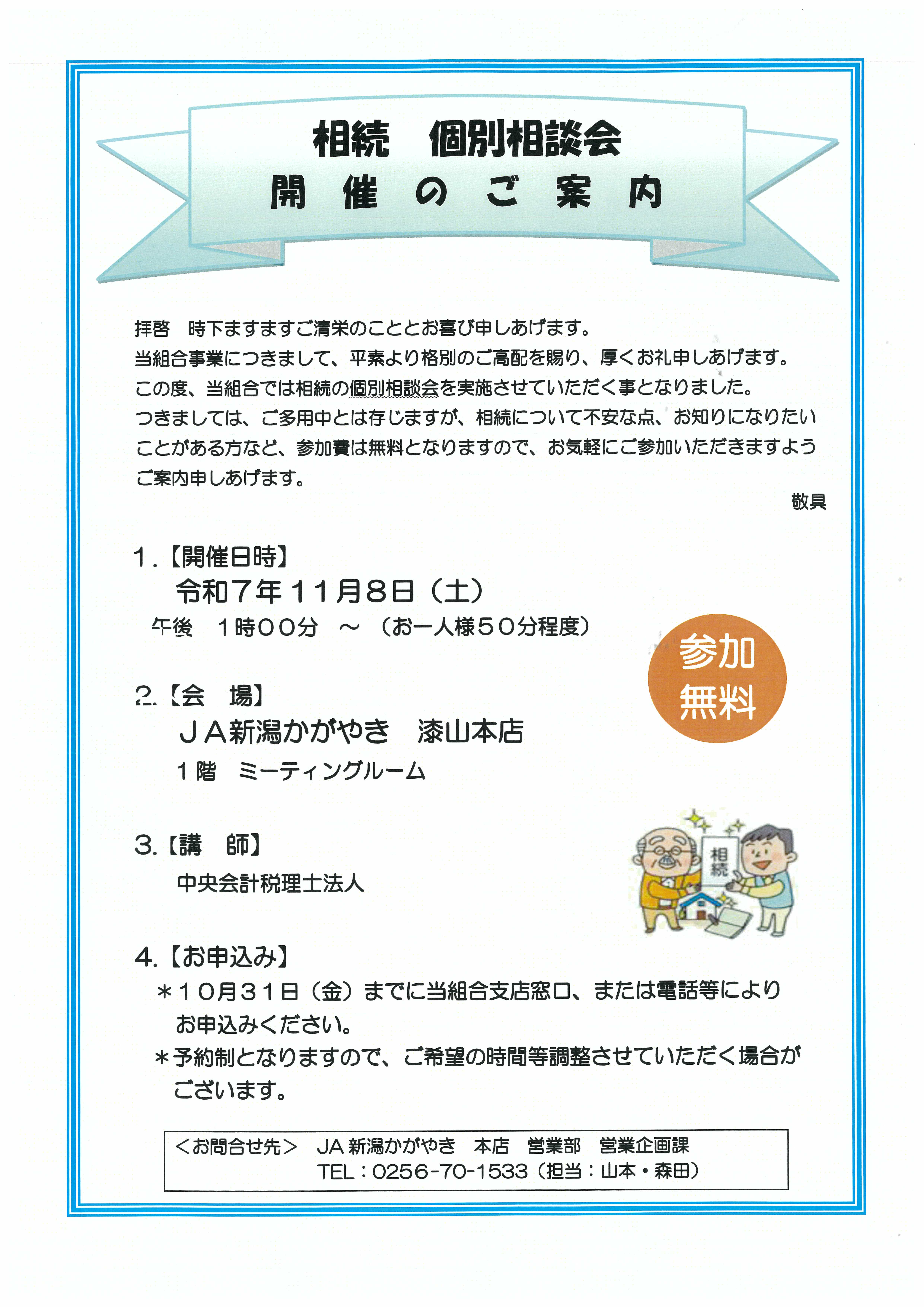 値段の変更相談、受付ます。その際はコメントでお願いします。 募集人数に達しましたので相続個別相談会の募集を終了いたします