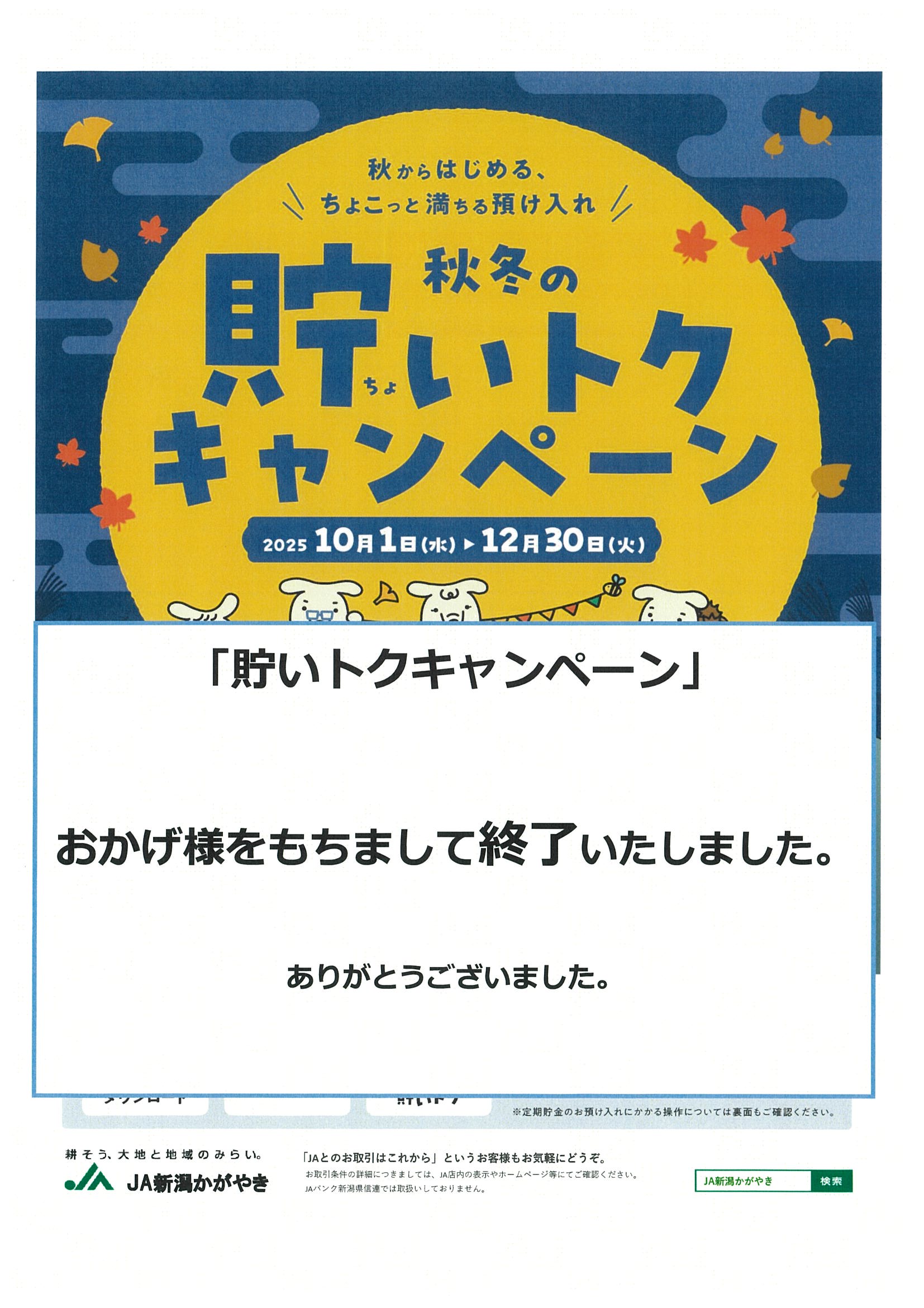 秋・冬の貯(ちょ)いトクキャンペーン 終了しました ｜ お知らせ ｜JA