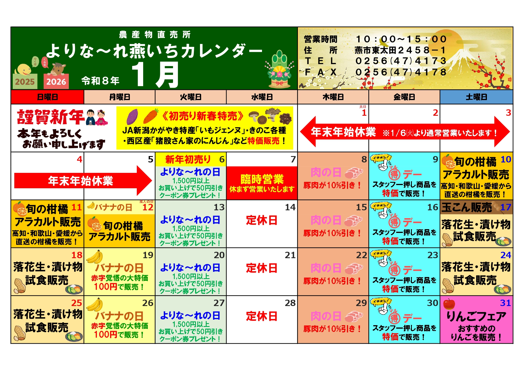 1月】よりな～れ燕いち☆月間スケジュール ｜ 直売所 ｜JA新潟かがやき