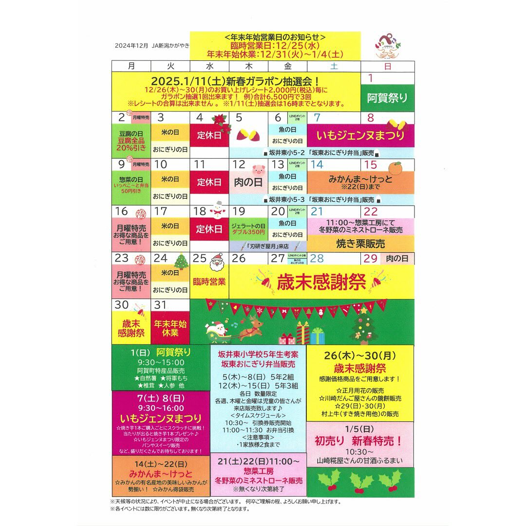12月】いっぺこ～と☆月間スケジュール ｜ 直売所 ｜JA新潟かがやき