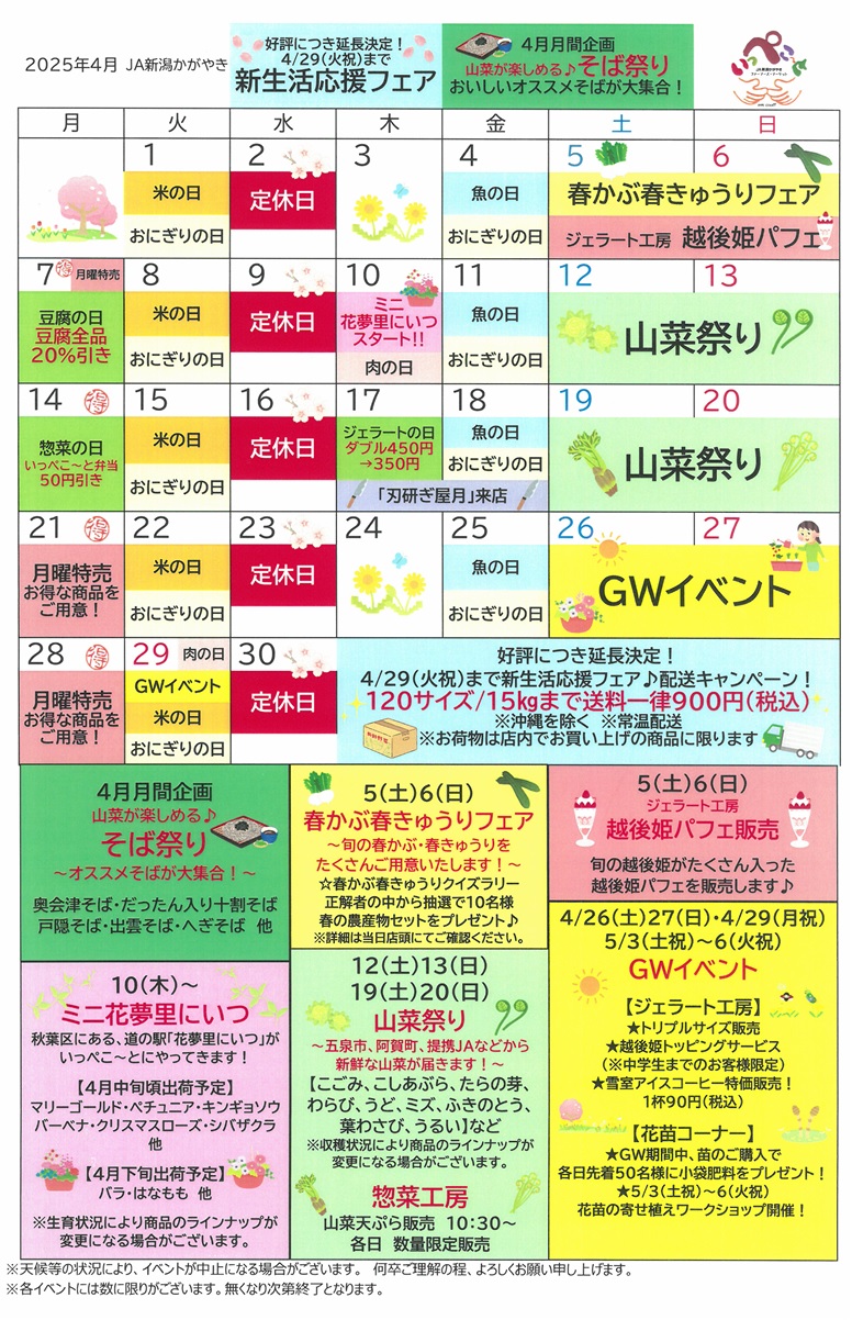 4月】いっぺこ～と☆月間スケジュール ｜ 直売所 ｜JA新潟かがやき