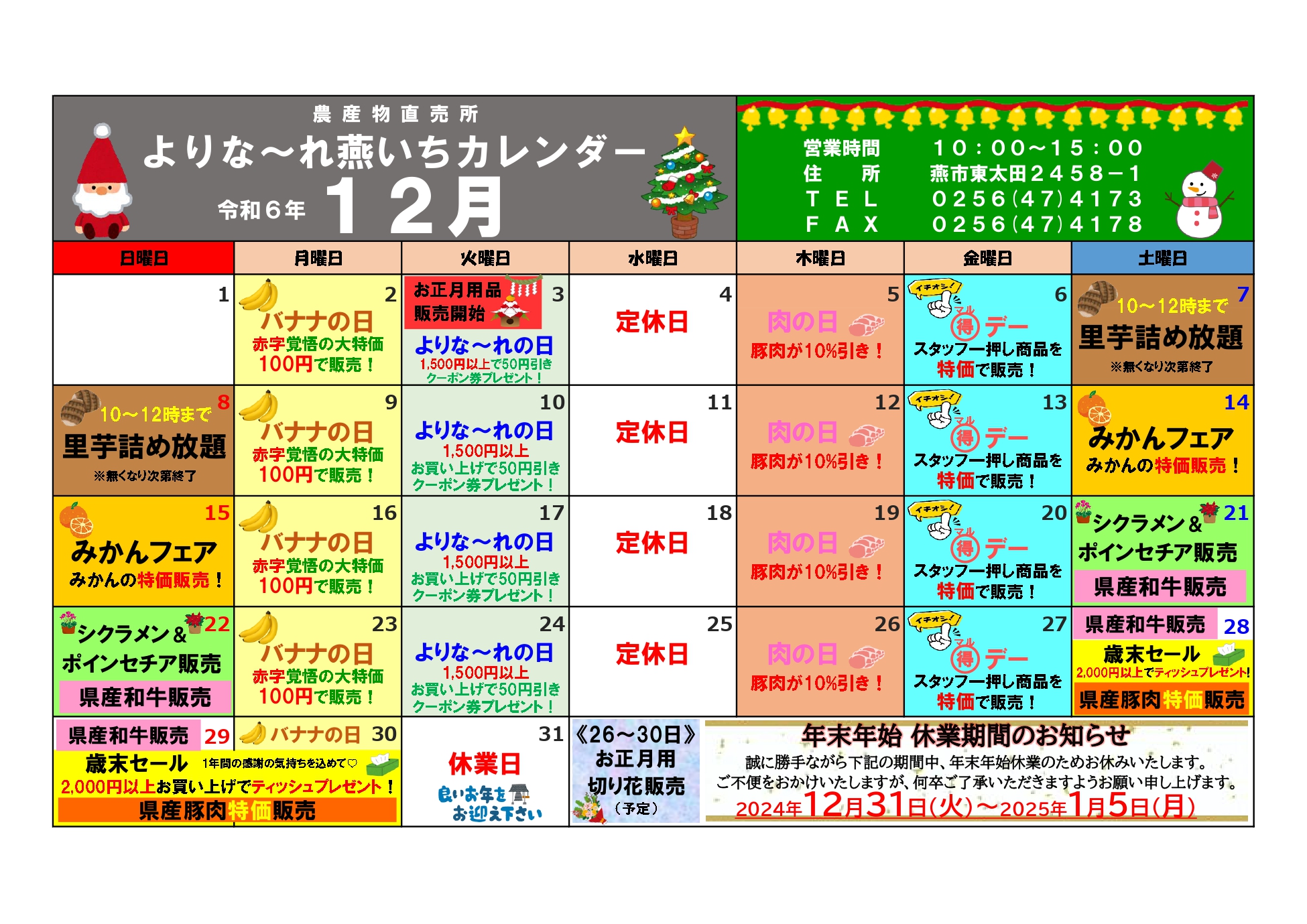 12月】よりな～れ燕いち☆月間スケジュール ｜ 直売所 ｜JA新潟かがやき
