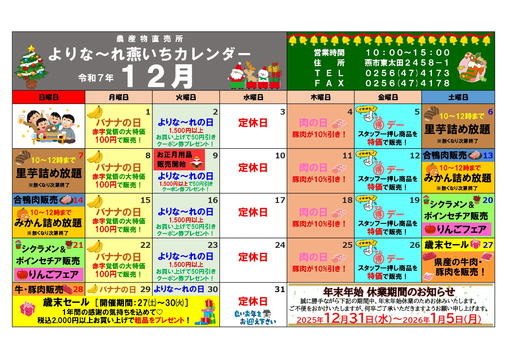 なつき＠引越予定ページ 12月】よりな～れ燕いち☆月間スケジュール ｜ 直売所 ｜JA新潟かがやき