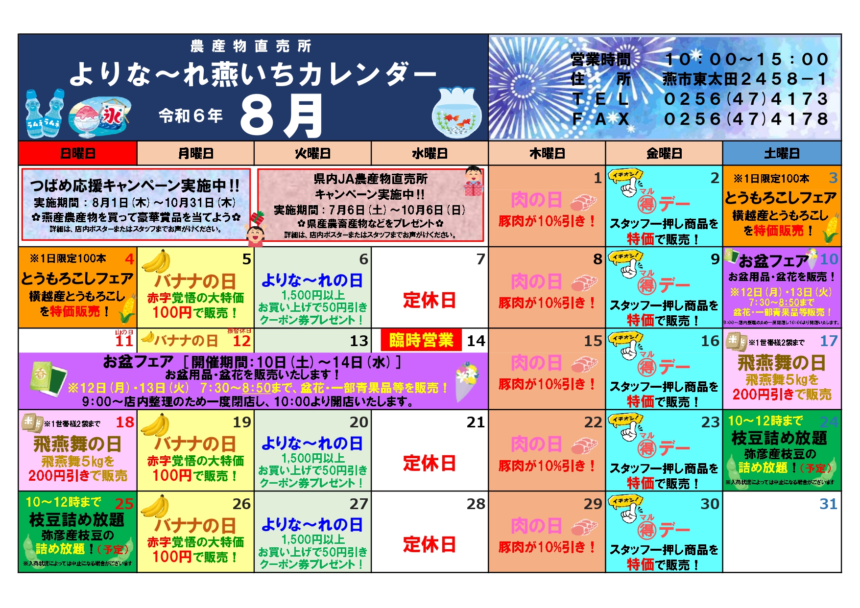 8月】よりな～れ燕いち☆月間スケジュール ｜ 直売所 ｜JA新潟かがやき